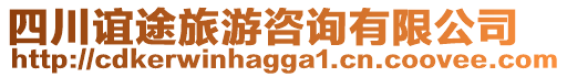 四川誼途旅游咨詢有限公司