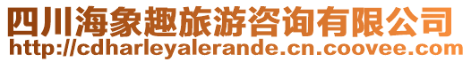 四川海象趣旅游咨詢有限公司