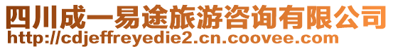 四川成一易途旅游咨詢有限公司