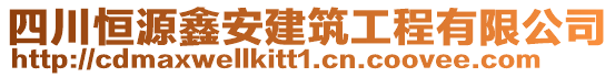 四川恒源鑫安建筑工程有限公司