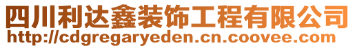 四川利達(dá)鑫裝飾工程有限公司