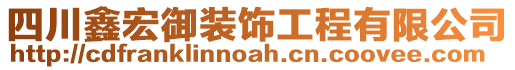 四川鑫宏御裝飾工程有限公司