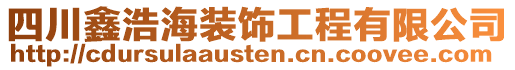 四川鑫浩海裝飾工程有限公司