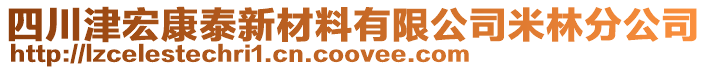 四川津宏康泰新材料有限公司米林分公司