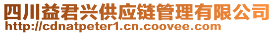 四川益君興供應(yīng)鏈管理有限公司