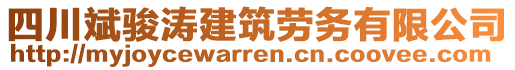 四川斌駿濤建筑勞務(wù)有限公司