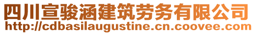 四川宣駿涵建筑勞務(wù)有限公司