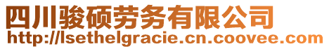 四川駿碩勞務(wù)有限公司