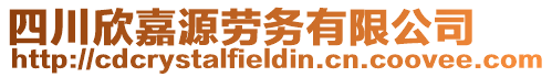 四川欣嘉源勞務(wù)有限公司