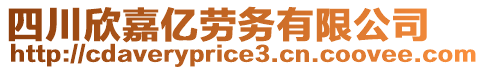 四川欣嘉億勞務(wù)有限公司