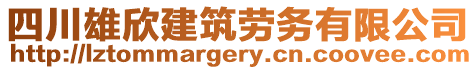 四川雄欣建筑勞務(wù)有限公司