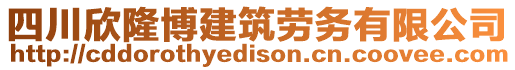 四川欣隆博建筑勞務有限公司