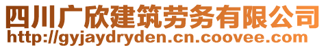 四川廣欣建筑勞務有限公司