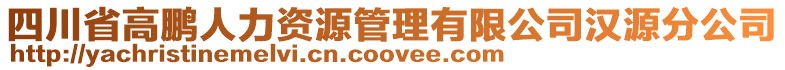 四川省高鵬人力資源管理有限公司漢源分公司