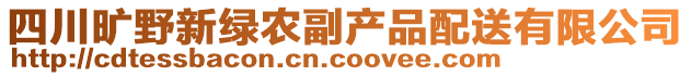 四川曠野新綠農(nóng)副產(chǎn)品配送有限公司