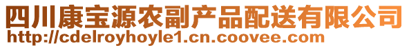 四川康寶源農(nóng)副產(chǎn)品配送有限公司