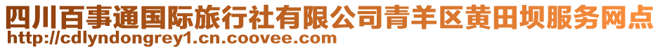 四川百事通國際旅行社有限公司青羊區(qū)黃田壩服務(wù)網(wǎng)點(diǎn)