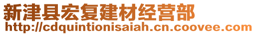 新津縣宏復(fù)建材經(jīng)營部