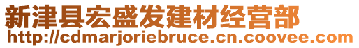 新津縣宏盛發(fā)建材經(jīng)營(yíng)部