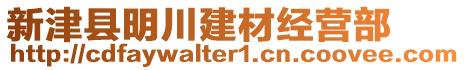 新津縣明川建材經(jīng)營(yíng)部