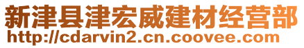 新津縣津宏威建材經(jīng)營部