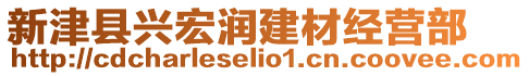 新津縣興宏潤建材經營部