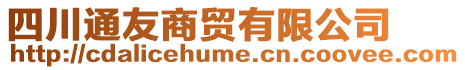 四川通友商貿有限公司