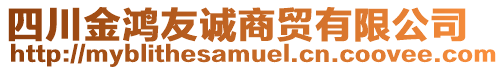 四川金鴻友誠商貿有限公司