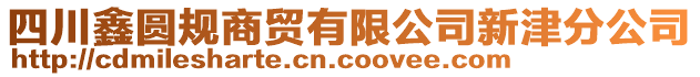 四川鑫圓規(guī)商貿有限公司新津分公司