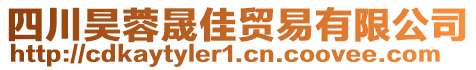 四川昊蓉晟佳貿(mào)易有限公司