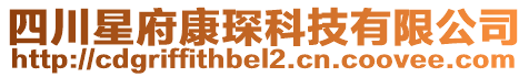 四川星府康琛科技有限公司