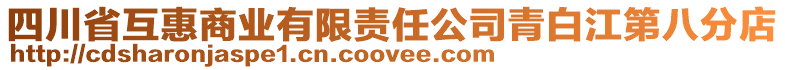 四川省互惠商業有限責任公司青白江第八分店