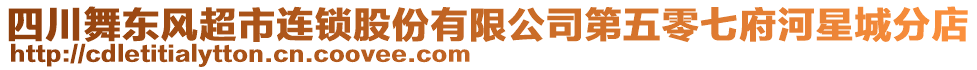 四川舞東風(fēng)超市連鎖股份有限公司第五零七府河星城分店