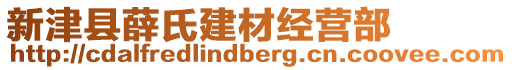 新津縣薛氏建材經(jīng)營(yíng)部