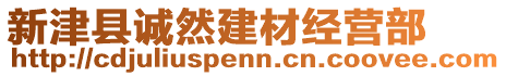 新津縣誠然建材經(jīng)營部