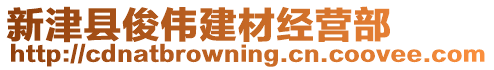 新津縣俊偉建材經(jīng)營部