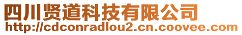 四川賢道科技有限公司