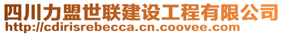 四川力盟世聯(lián)建設(shè)工程有限公司