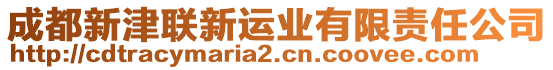 成都新津聯(lián)新運(yùn)業(yè)有限責(zé)任公司