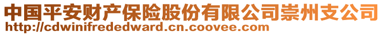 中國平安財產(chǎn)保險股份有限公司崇州支公司