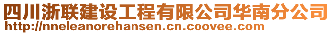 四川浙聯(lián)建設(shè)工程有限公司華南分公司