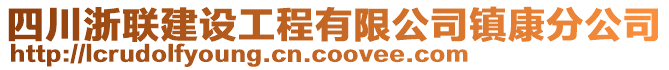 四川浙聯(lián)建設(shè)工程有限公司鎮(zhèn)康分公司