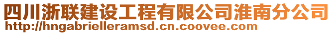 四川浙聯(lián)建設(shè)工程有限公司淮南分公司