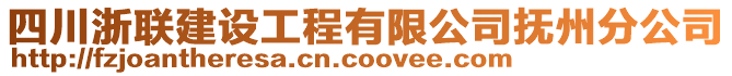 四川浙聯(lián)建設(shè)工程有限公司撫州分公司