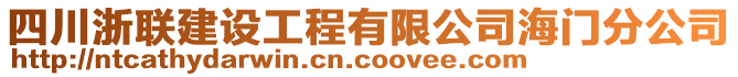 四川浙聯(lián)建設(shè)工程有限公司海門分公司