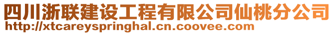 四川浙聯(lián)建設(shè)工程有限公司仙桃分公司