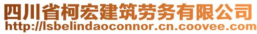 四川省柯宏建筑勞務(wù)有限公司