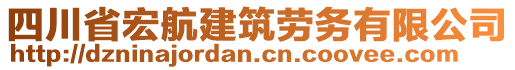 四川省宏航建筑勞務(wù)有限公司