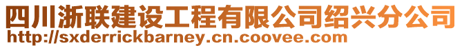 四川浙聯(lián)建設(shè)工程有限公司紹興分公司