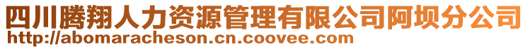 四川騰翔人力資源管理有限公司阿壩分公司